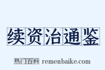 续资治通鉴是什么意思的图片